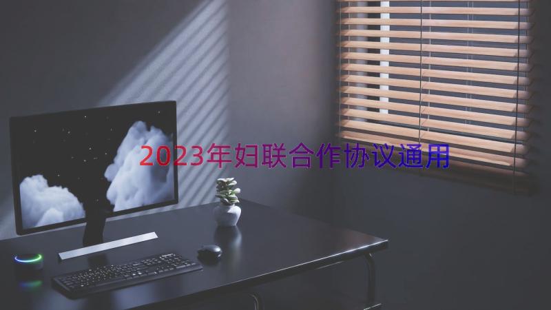 2023年妇联合作协议（通用14篇）