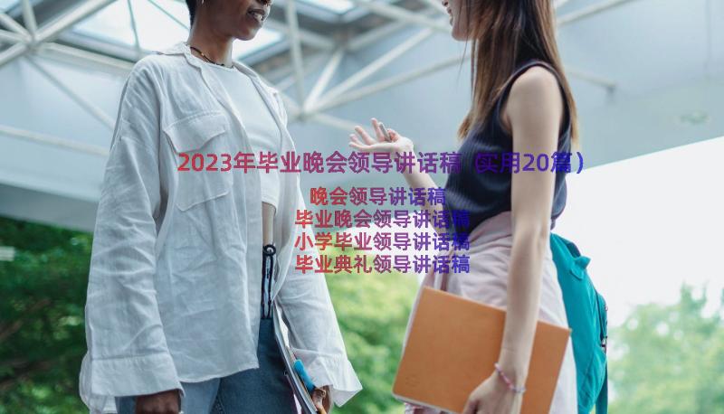 2023年毕业晚会领导讲话稿（实用20篇）