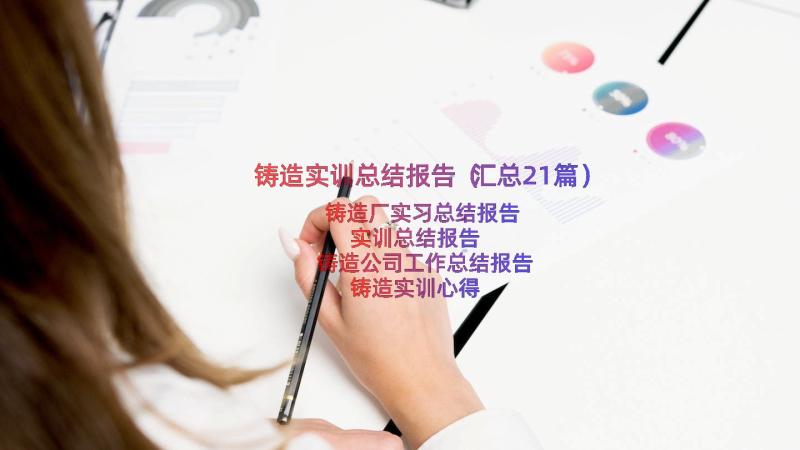 铸造实训总结报告（汇总21篇）