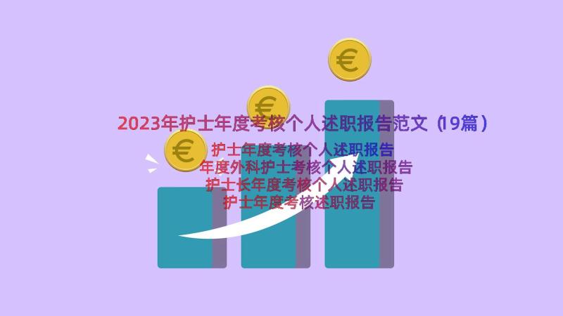 2023年护士年度考核个人述职报告范文（19篇）