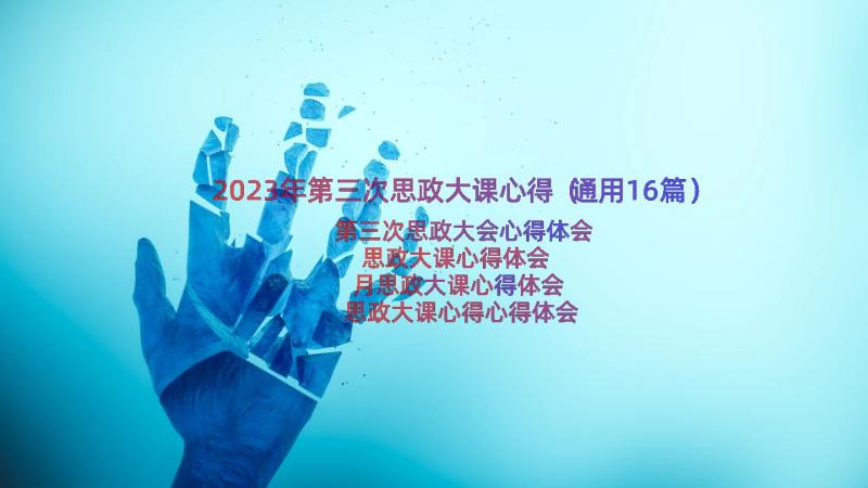 2023年第三次思政大课心得（通用16篇）