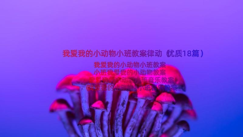 我爱我的小动物小班教案律动（优质18篇）