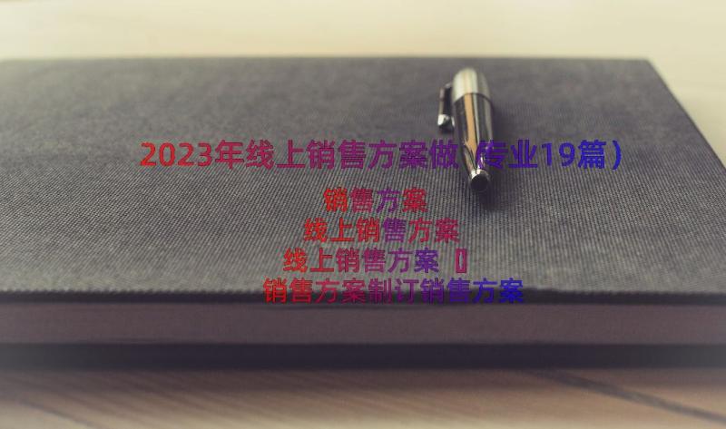 2023年线上销售方案做（专业19篇）