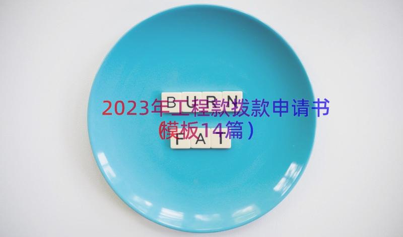 2023年工程款拨款申请书（模板14篇）