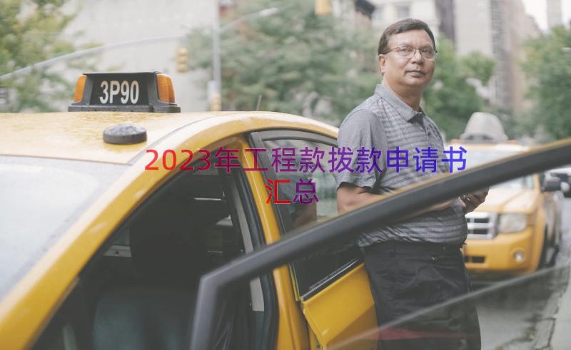 2023年工程款拨款申请书（汇总13篇）