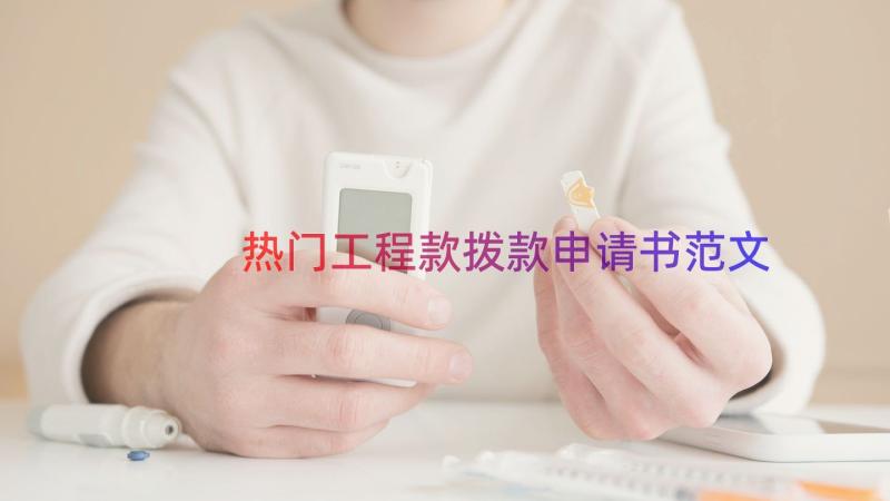 热门工程款拨款申请书范文（13篇）