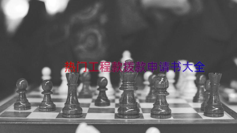 热门工程款拨款申请书大全（19篇）