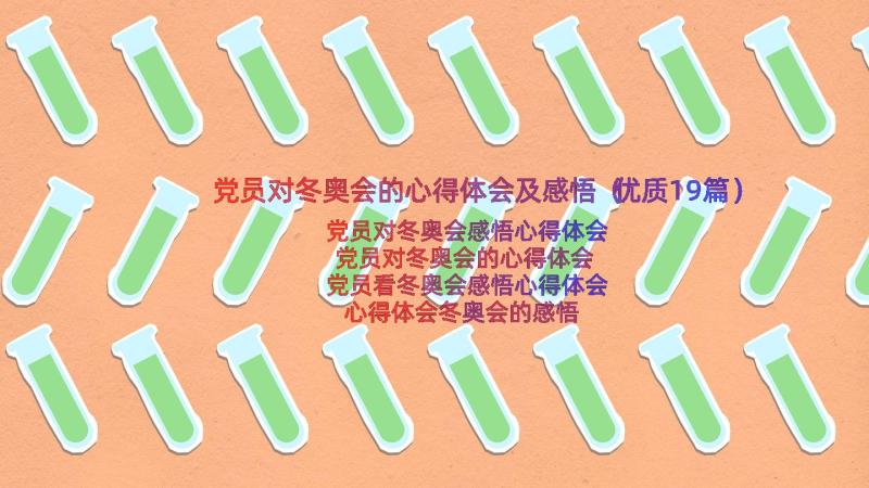 党员对冬奥会的心得体会及感悟（优质19篇）