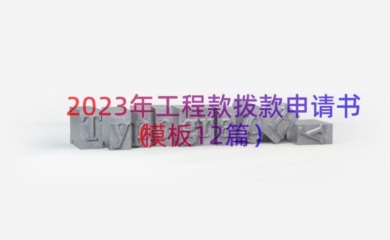 2023年工程款拨款申请书（模板12篇）