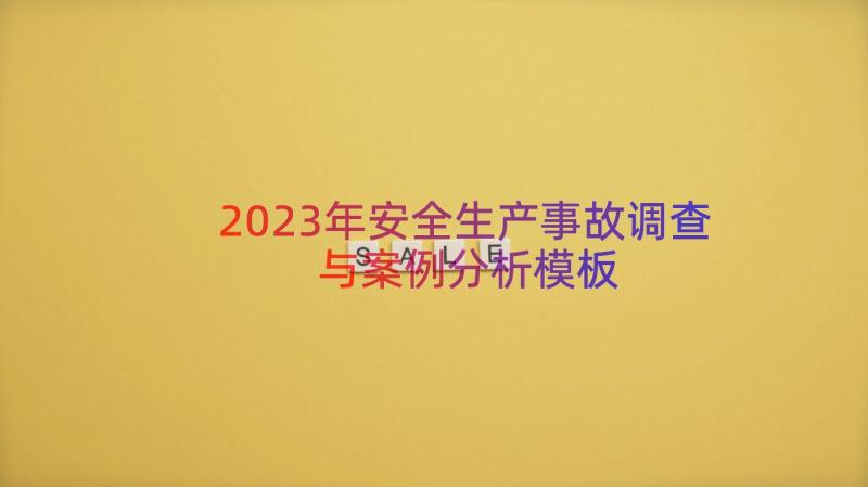 2023年安全生产事故调查与案例分析（模板17篇）