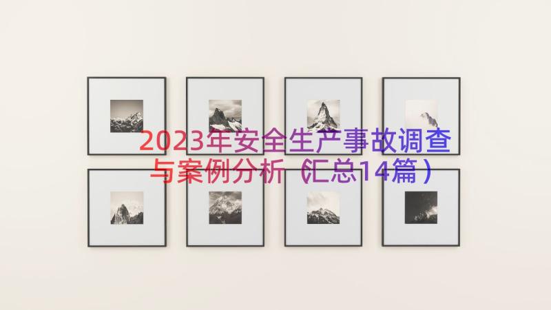 2023年安全生产事故调查与案例分析（汇总14篇）