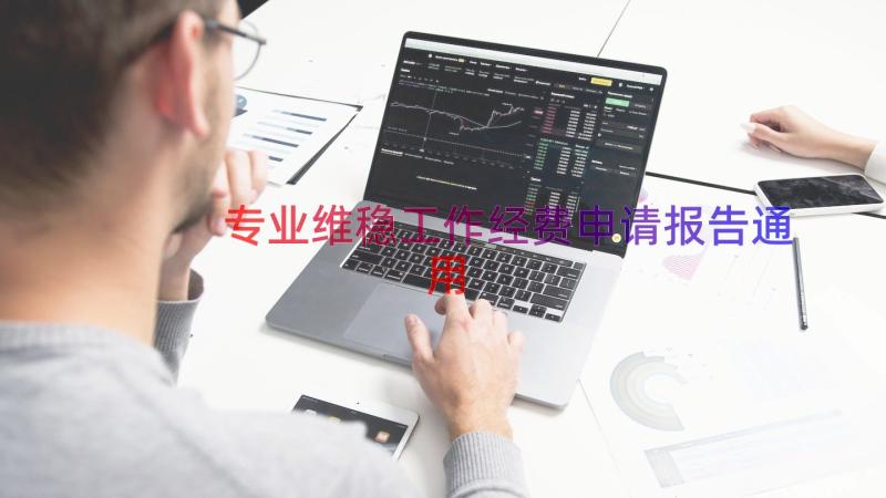 专业维稳工作经费申请报告（通用16篇）