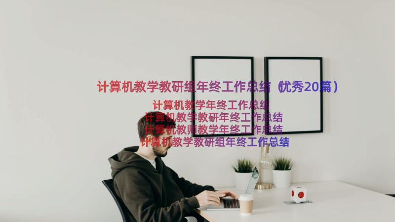 计算机教学教研组年终工作总结（优秀20篇）