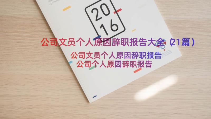 公司文员个人原因辞职报告大全（21篇）