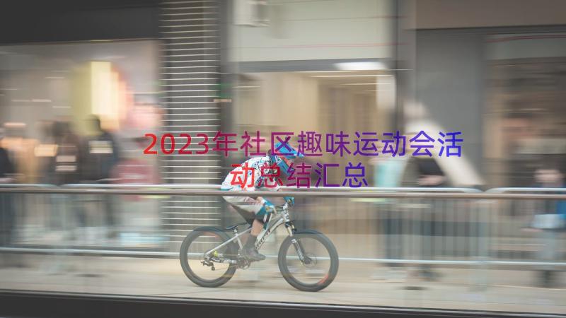 2023年社区趣味运动会活动总结（汇总14篇）
