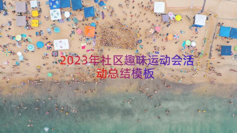 2023年社区趣味运动会活动总结（模板16篇）