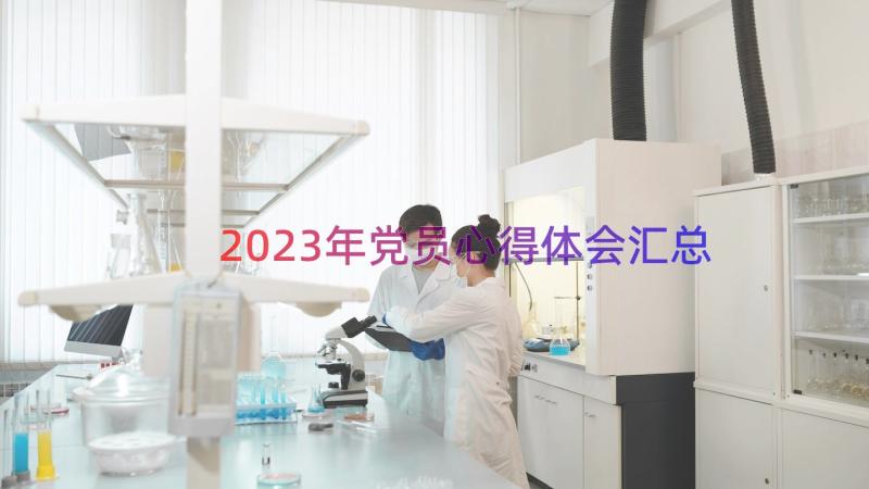 2023年党员心得体会（汇总19篇）