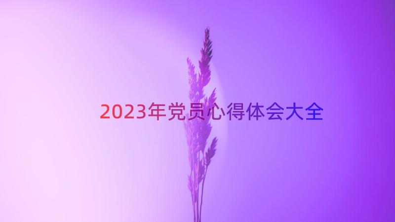 2023年党员心得体会大全（15篇）