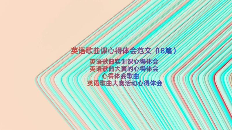 英语歌曲课心得体会范文（18篇）