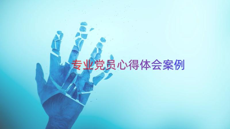 专业党员心得体会（案例14篇）