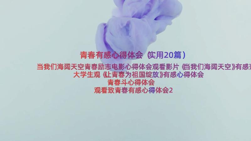 青春有感心得体会（实用20篇）