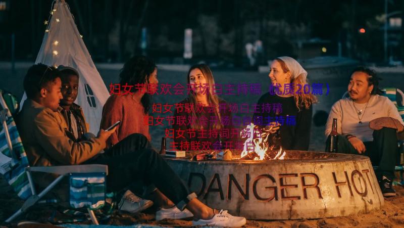 妇女节联欢会开场白主持稿（优质20篇）