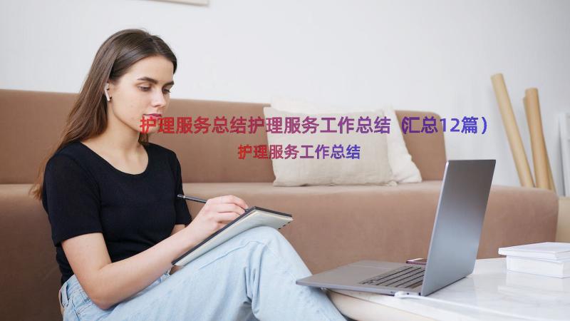 护理服务总结护理服务工作总结（汇总12篇）