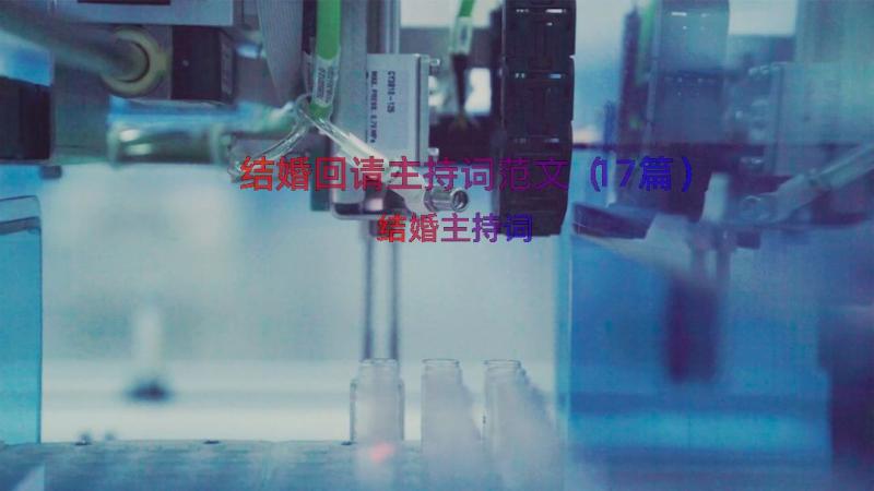 结婚回请主持词范文（17篇）