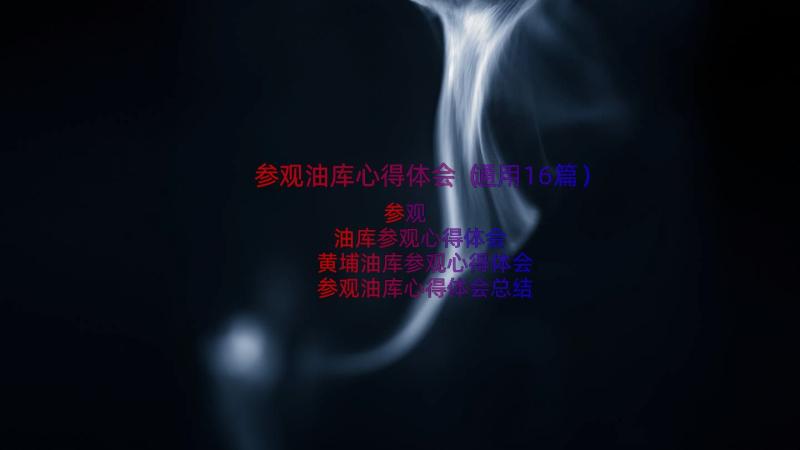 参观油库心得体会（通用16篇）