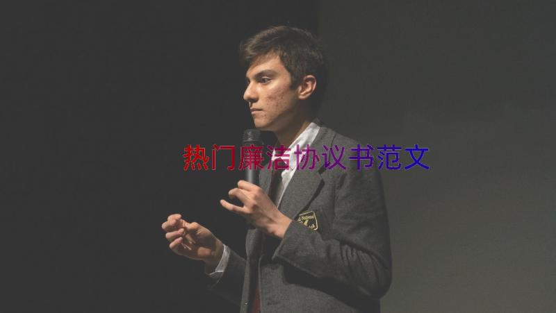 热门廉洁协议书范文（18篇）