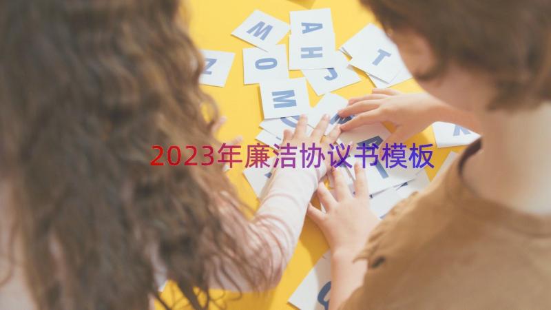 2023年廉洁协议书（模板17篇）