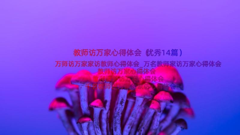 教师访万家心得体会（优秀14篇）