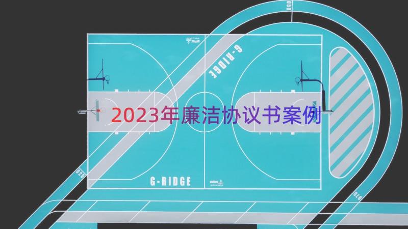 2023年廉洁协议书（案例15篇）