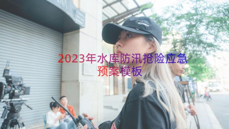 2023年水库防汛抢险应急预案（模板14篇）