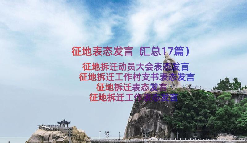 征地表态发言（汇总17篇）