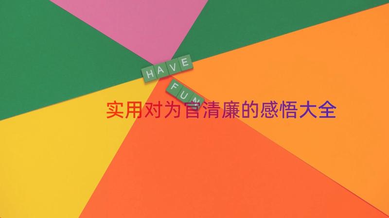 实用对为官清廉的感悟大全（13篇）