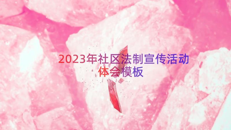 2023年社区法制宣传活动体会（模板15篇）