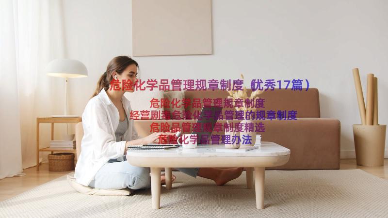 危险化学品管理规章制度（优秀17篇）