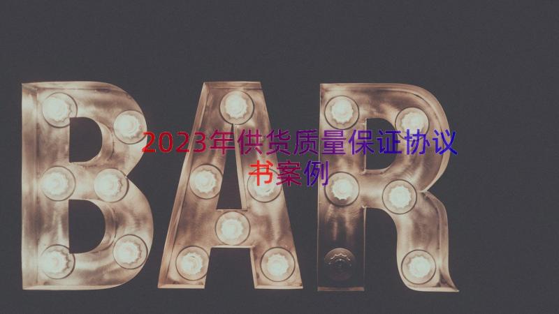 2023年供货质量保证协议书（案例15篇）