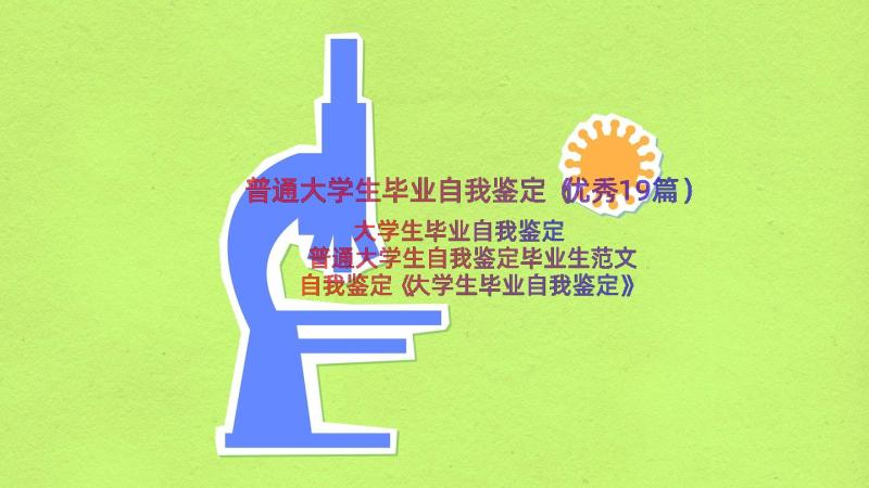 普通大学生毕业自我鉴定（优秀19篇）