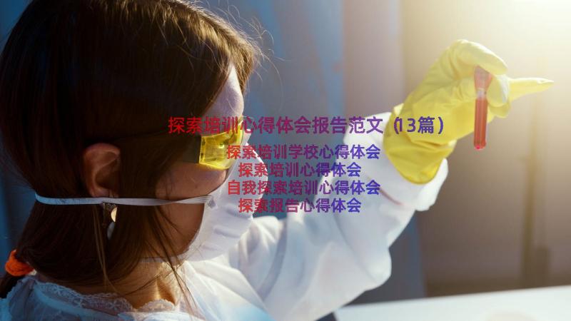 探索培训心得体会报告范文（13篇）