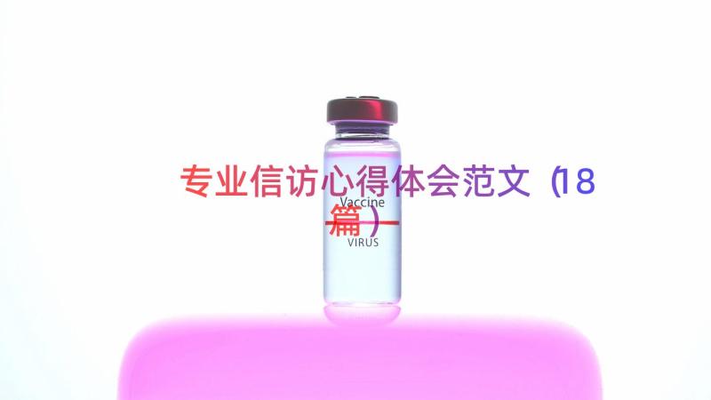 专业信访心得体会范文（18篇）