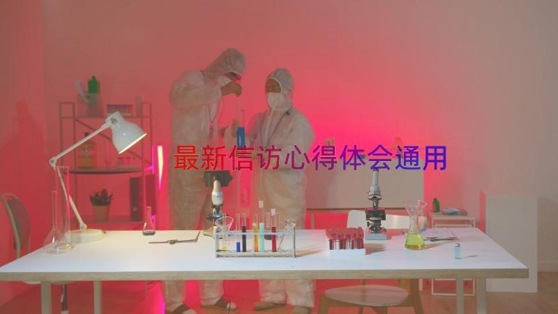 最新信访心得体会（通用14篇）