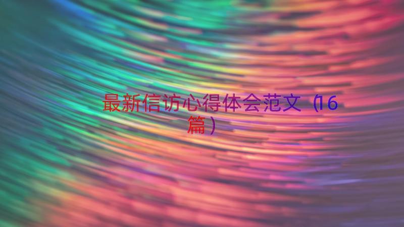 最新信访心得体会范文（16篇）