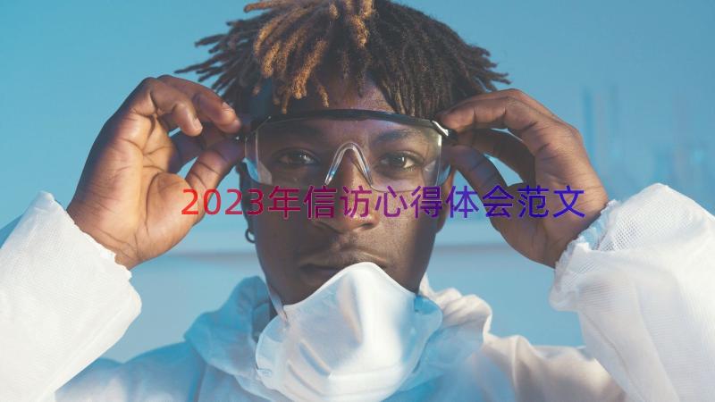 2023年信访心得体会范文（14篇）