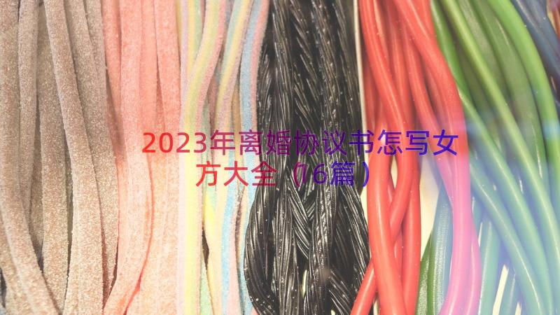 2023年离婚协议书怎写女方大全（16篇）