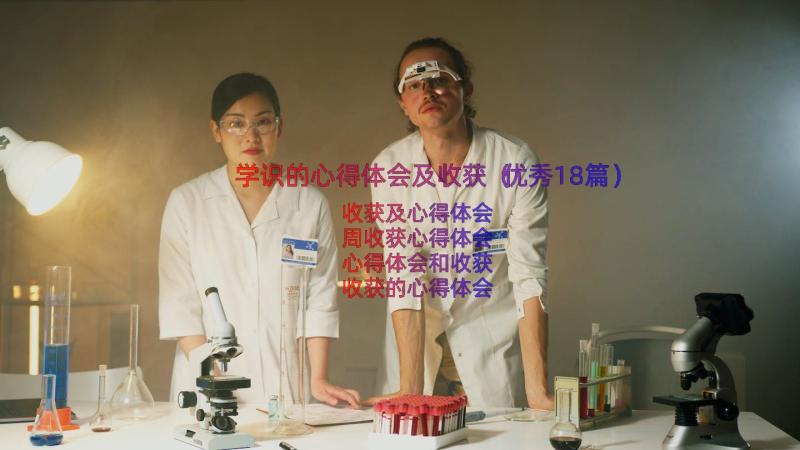 学识的心得体会及收获（优秀18篇）