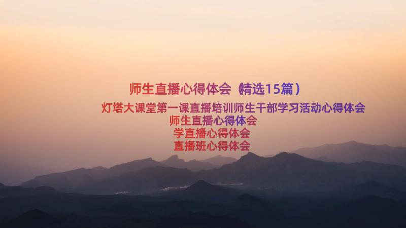 师生直播心得体会（精选15篇）