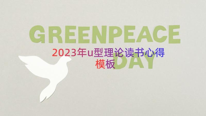 2023年u型理论读书心得（模板15篇）