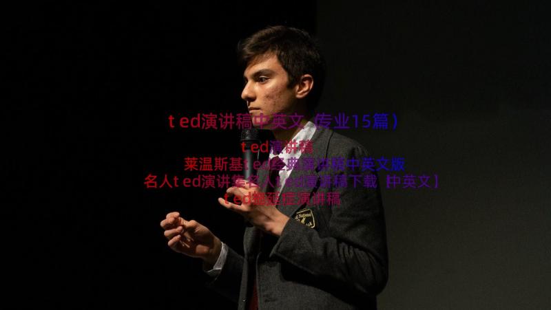 ted演讲稿中英文（专业15篇）